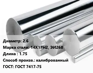Круг нержавеющий 2.6 Сталь: 14Х17Н2, ЭИ268 L=1.75 калиброванный ГОСТ: ГОСТ 7417-75